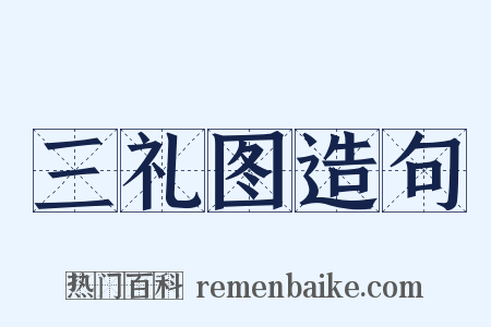 三礼图造句是什么意思的图片